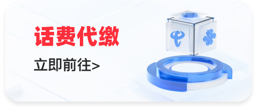 话费代缴